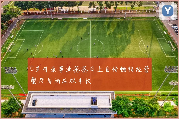 C罗母亲事业蒸蒸日上自传畅销经营餐厅与酒庄双丰收