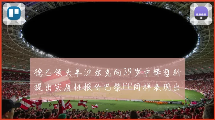 德乙领头羊沙尔克向39岁中锋哲科提出实质性报价巴黎FC同样表现出兴趣