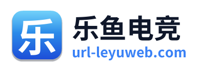 乐鱼电竞